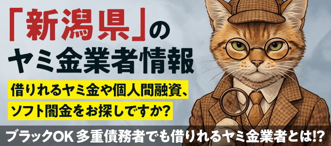 新潟県のヤミ金業者・個人間融資情報