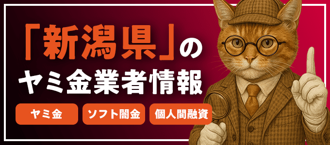 新潟県北蒲原郡のヤミ金やソフト闇金・個人間融資