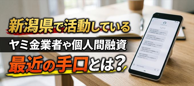 新潟県内で借りれるヤミ金業者や個人間融資とは？